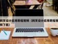 扬中网页设计应用教程视频（网页设计应用教程视频下载）