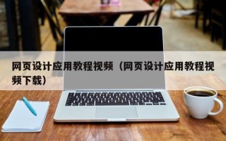 扬中网页设计应用教程视频（网页设计应用教程视频下载）